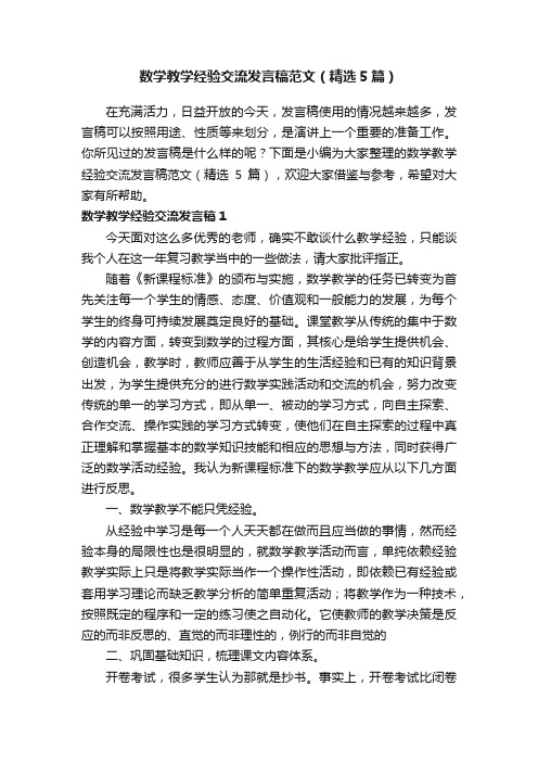 数学教学经验交流发言稿范文（精选5篇）