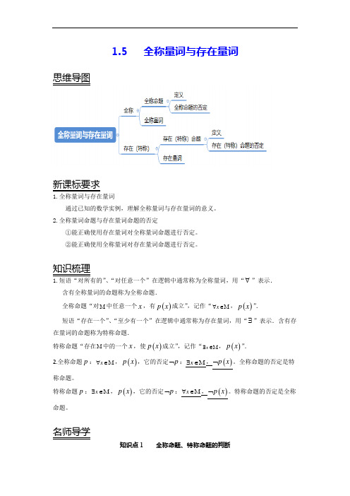 【学案与检测】高中数学-全称量词与存在量词(解析版)-高中数学考点精讲精练