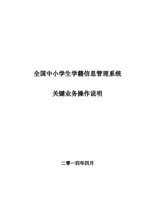 全国中小学生学籍信息管理系统关键业务操作说明