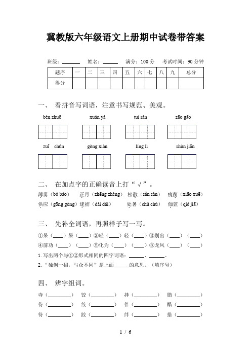 冀教版六年级语文上册期中试卷带答案