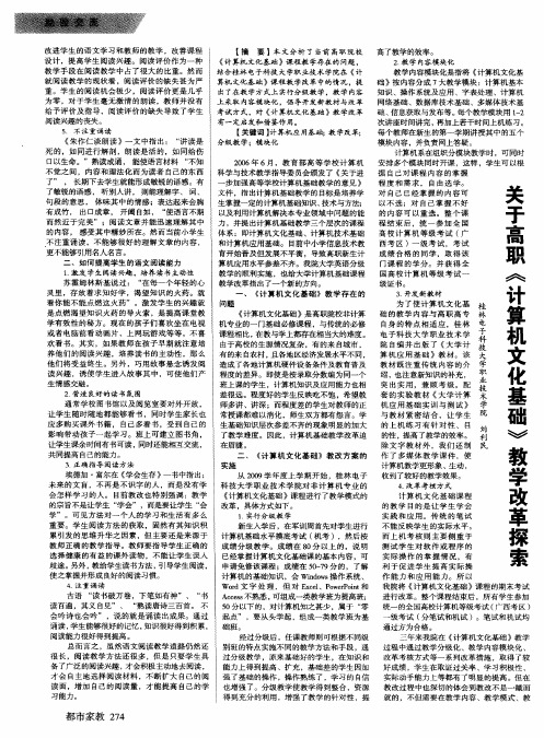 关于高职《计算机文化基础》教学改革探索