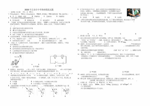 2020-2021吉林省长春市中考物理模拟卷(含答案)