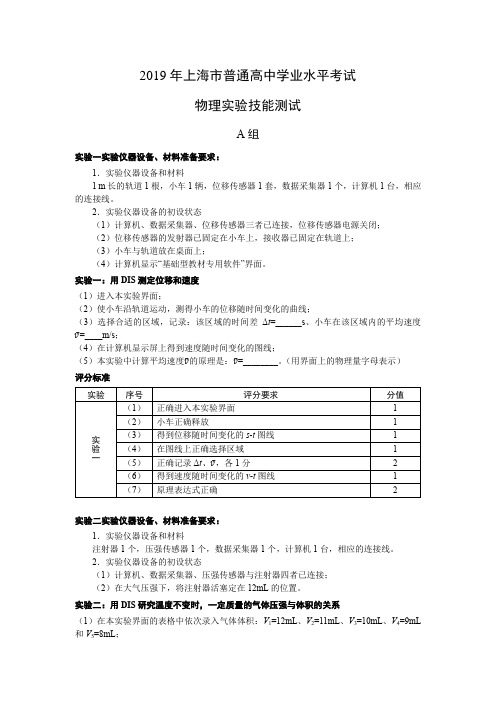 【高中物理】2019年上海市普通高中学业水平考试物理实验操作技能测试