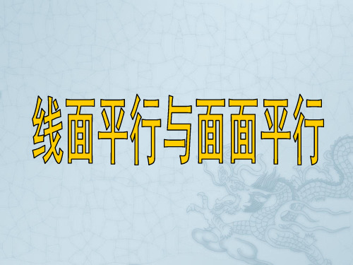 高三数学线面平行与面面平行课件