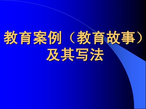 教育案例(教育故事)及其写法