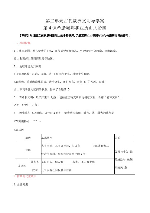 第二单元 古代欧洲文明 导学案