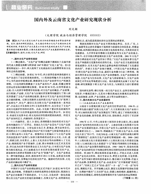 国内外及云南省文化产业研究现状分析