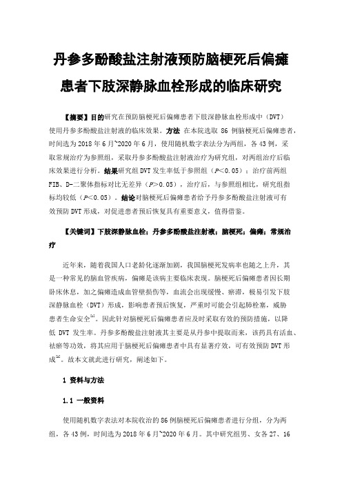 丹参多酚酸盐注射液预防脑梗死后偏瘫患者下肢深静脉血栓形成的临床研究