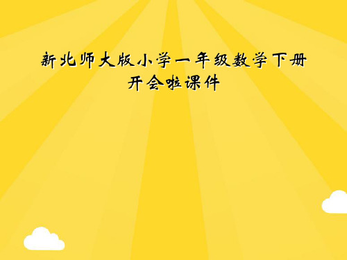 新北师大版小学一级数学下册开会啦课件精选PPT资料