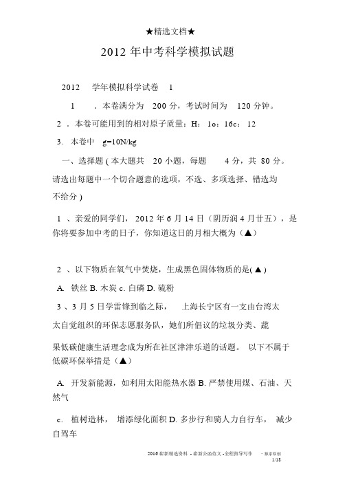 2012年中考科学模拟试题