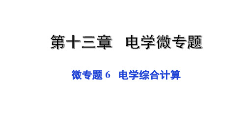 中考复习课件专题 电学综合计算精品课件