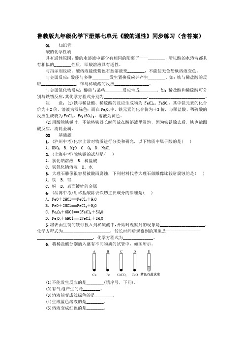 鲁教版九年级化学下册第七单元《酸的通性》同步练习(含答案)