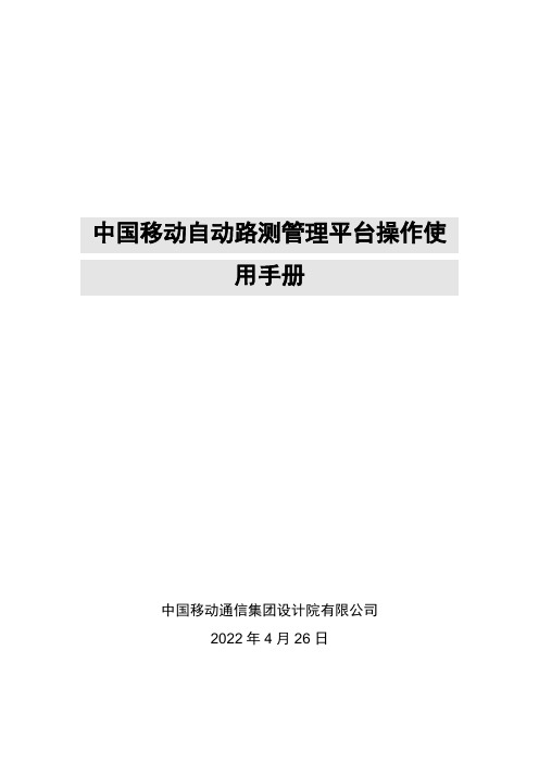 中国移动自动路测管理平台操作使用手册-简易