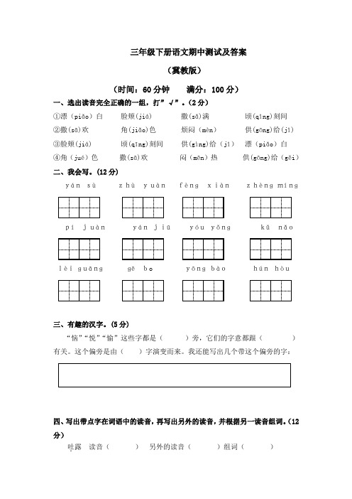 冀教版三年级语文下册期中测试卷及答案