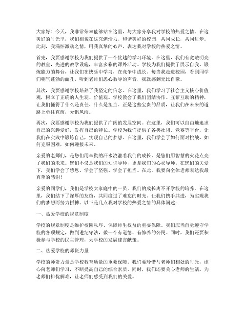 教师我爱我的学校演讲稿