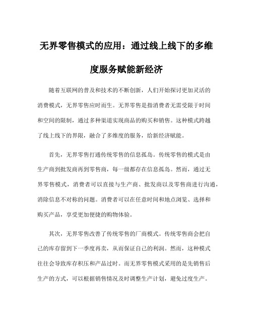 无界零售模式的应用：通过线上线下的多维度服务赋能新经济