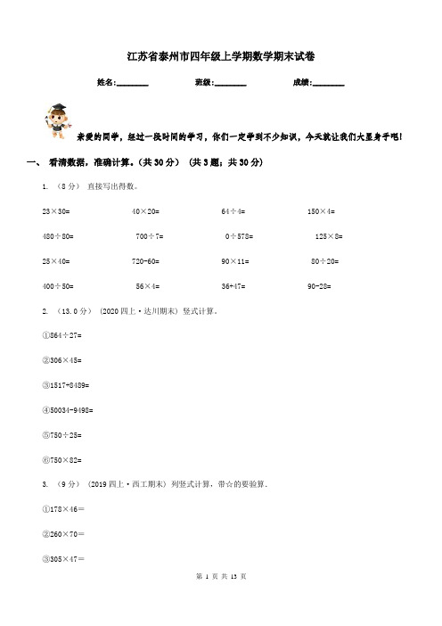 江苏省泰州市四年级上学期数学期末试卷