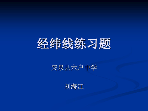 经纬线练习题