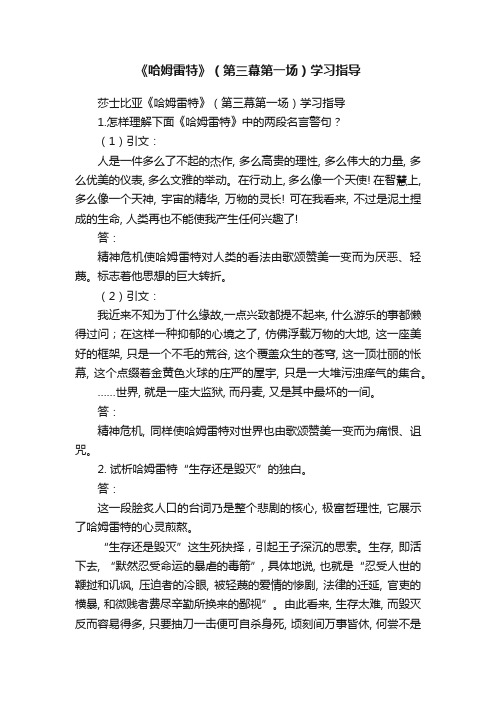 《哈姆雷特》（第三幕第一场）学习指导