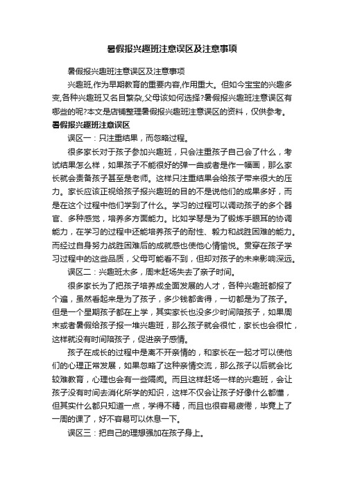 暑假报兴趣班注意误区及注意事项