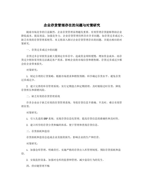 企业存货管理存在的问题与对策研究