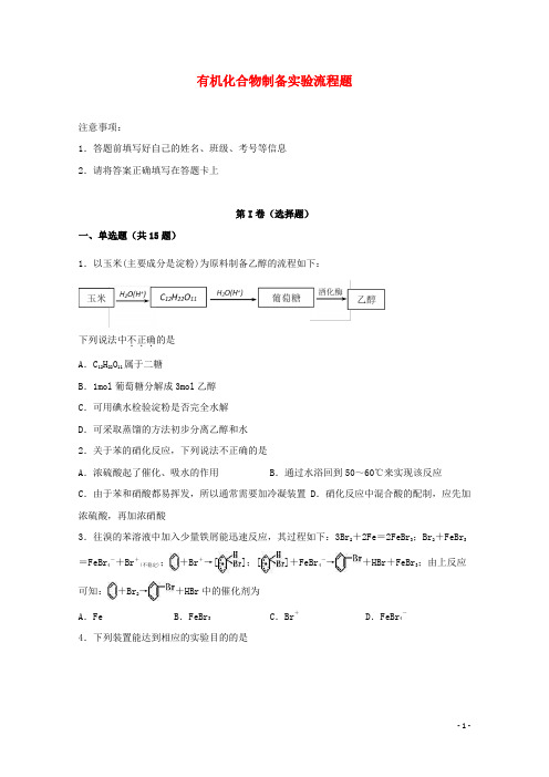 2022届高考化学一轮复习实验专题突破15__有机化合物制备实验流程题含解析