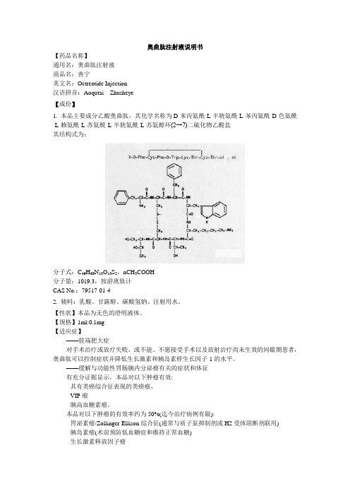 醋酸奥曲肽注射液说明书--善宁