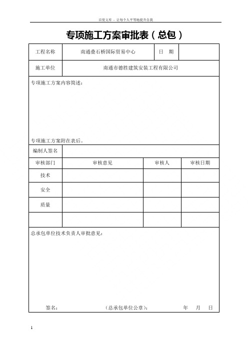 专项施工方案审批表(江苏省新)1