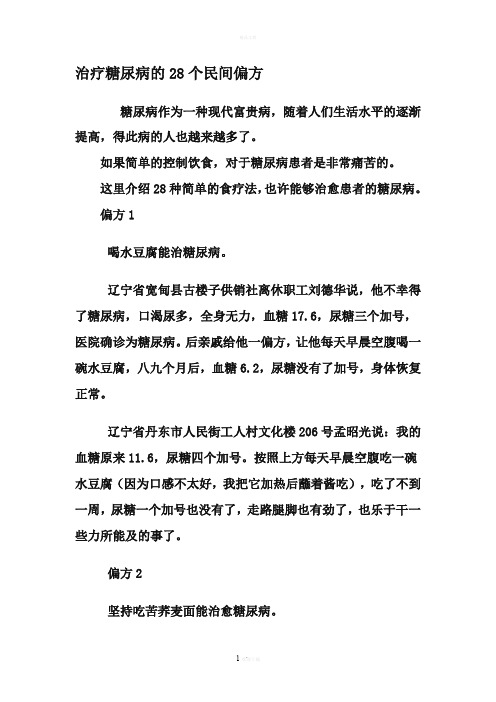 糖尿病民间偏方大全