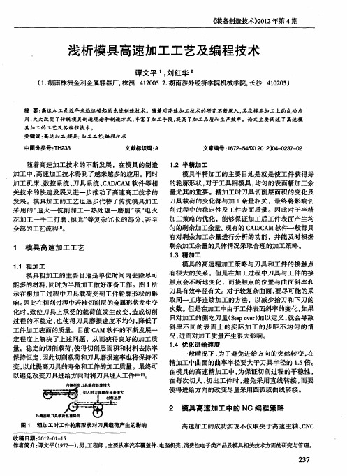 浅析模具高速加工工艺及编程技术