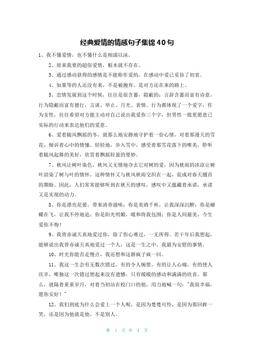 经典爱情的情感句子集锦40句