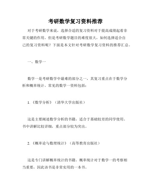 考研数学复习资料推荐