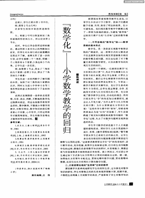 “数学化”——小学数学教学的回归