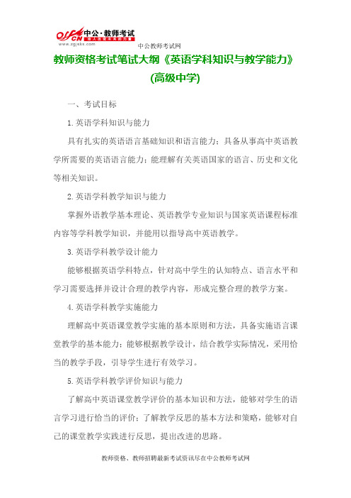 教师资格考试笔试大纲《英语学科知识与教学能力》(高级中学)