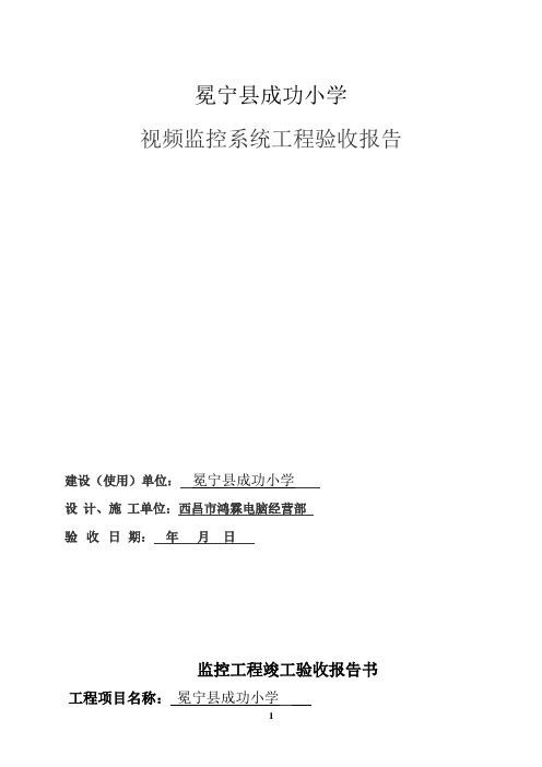 安防监控工程竣工验收报告80002