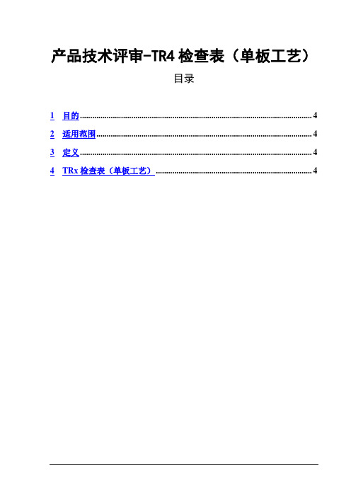 产品技术评审-TR4检查表(单板工艺)