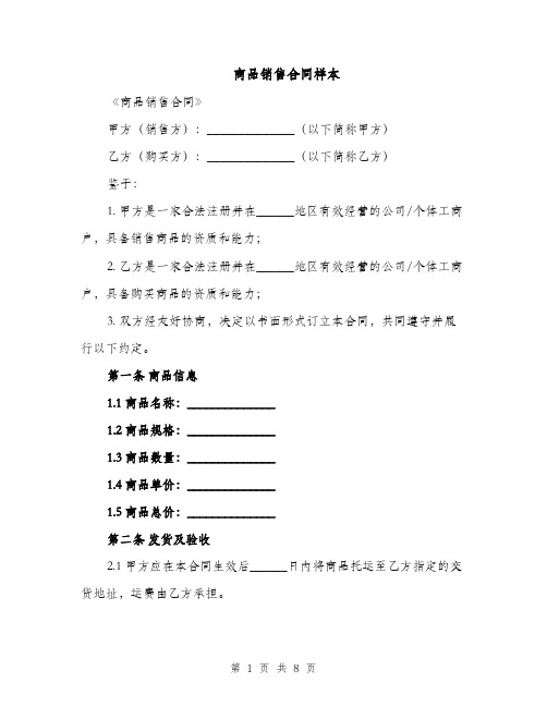 商品销售合同样本（3篇）