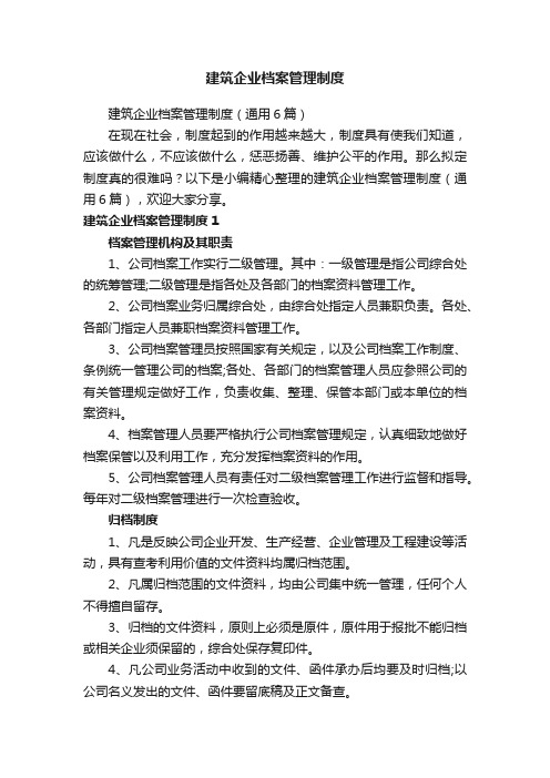 建筑企业档案管理制度