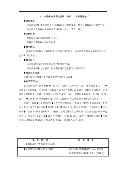 3.2 制备和应用固定化酶  教案  (苏教版选修1)