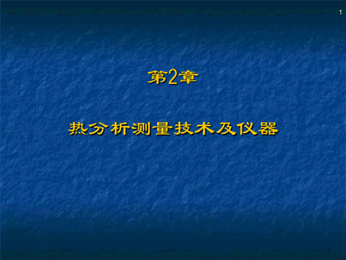 第2章 橡胶热分析技术