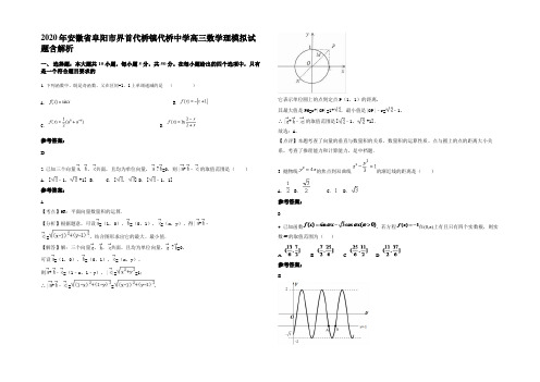 2020年安徽省阜阳市界首代桥镇代桥中学高三数学理模拟试题含解析