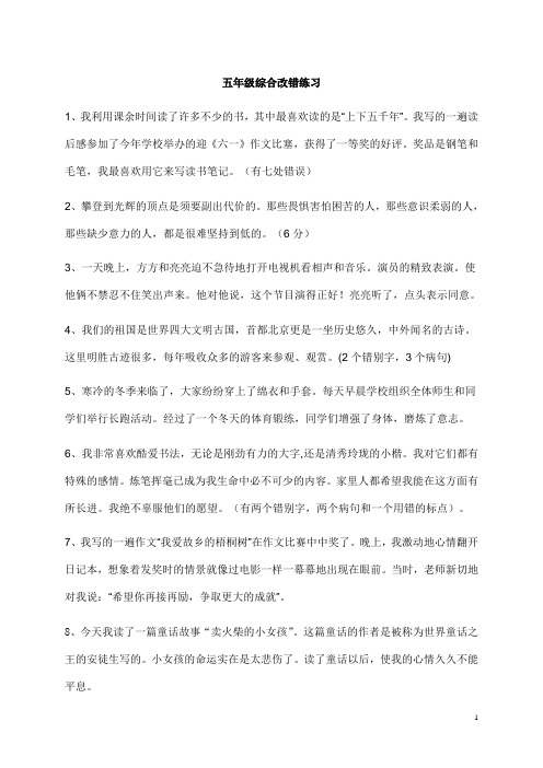 2020年秋季学期部编版五年级语文上册综合改错练习