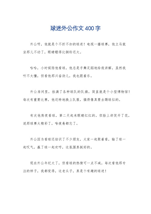 球迷外公作文400字