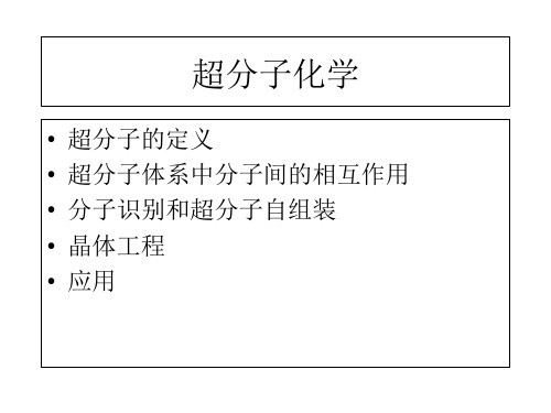 76_发现它是一种大环聚醚即命名为冠醚它是由于非环聚醚前体与碱课件