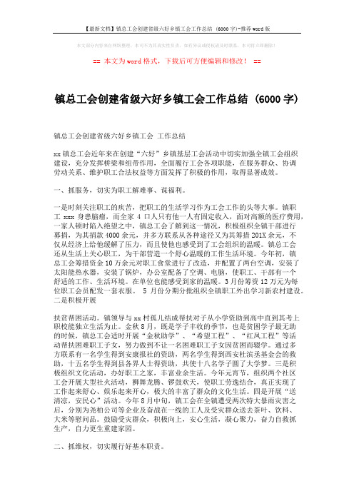 【最新文档】镇总工会创建省级六好乡镇工会工作总结 (6000字)-推荐word版 (3页)