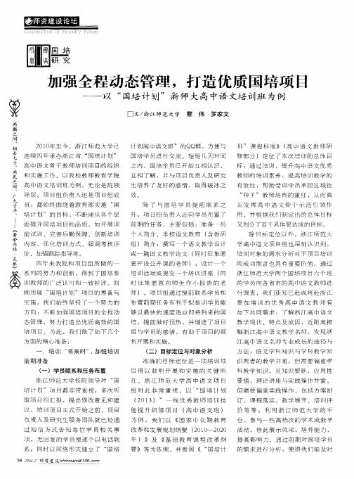 加强全程动态管理,打造优质国培项目——以“国培计划”浙师大高中语文培训班为例