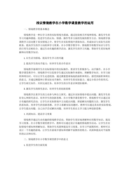 浅议情境教学在小学数学课堂教学的运用