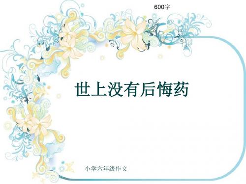 小学六年级作文《世上没有后悔药》600字(共10页PPT)