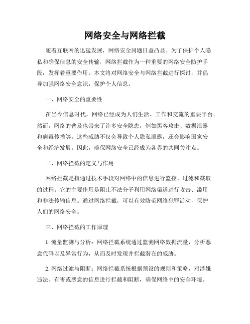 网络安全与网络拦截