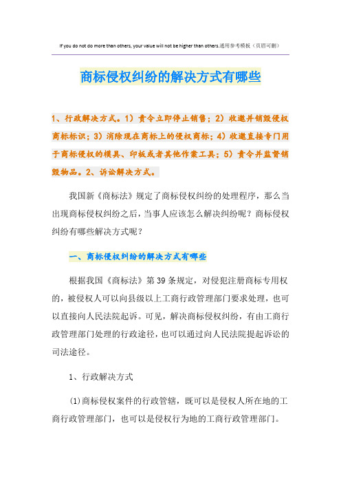 商标侵权纠纷的解决方式有哪些